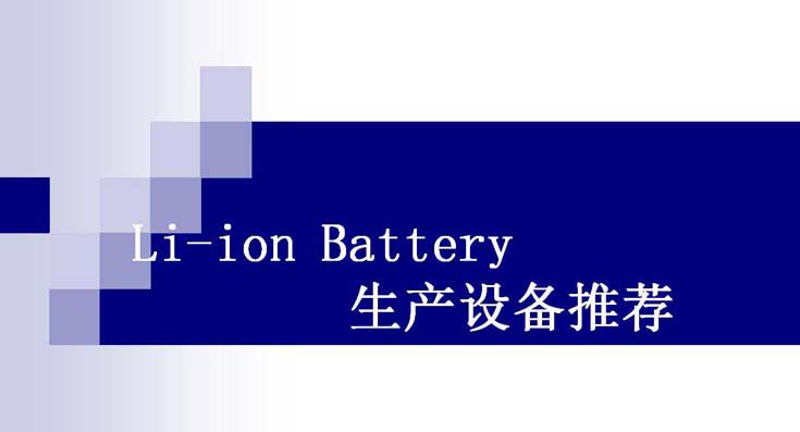 Li-ion Battery生産設備